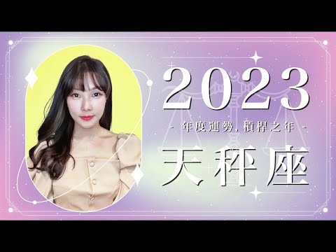 2023 天秤座運勢 ｜⭐年度事業 + 感情分析⭐  【槓桿】之年｜ 星座運勢命盤 ｜米薩小姐 ｜上半年