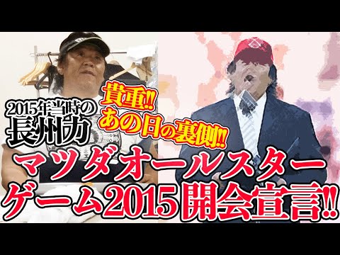 【秘蔵映像】長州力がプロ野球開会宣言を前にわりと平常心【2015年】