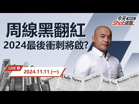 2024.11.11 台股周線黑翻紅！預告台股第四季多頭將發動？還是提醒我們最後逃命波已到？｜今天 Shot 這盤，盤前重點一把抓！