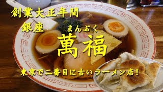 銀座【萬福】の中華そばと焼餃子 Ramen and Gyoza of MANPUKU in Ginza.【飯動画】