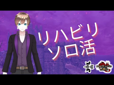 [MHR:SB SWITCH]　病み上がりのリハビリソロ配信＃39