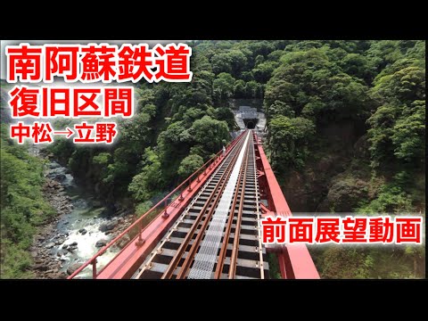 南阿蘇鉄道　不通区間　前面展望動画フルバージョン#熊本 #鉄道 #前面展望