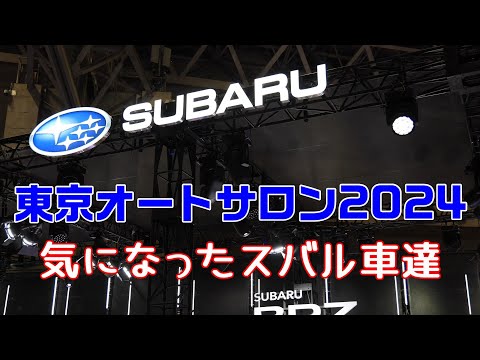 蒼い六連星が気になったSUBARUのクルマまとめてみました　【東京オートサロン2024】