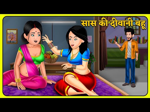 सास की दीवानी बहू | Saas Bahu | Hindi Kahani | Moral Stories | Hindi Story | Bedtime Story | Bahu