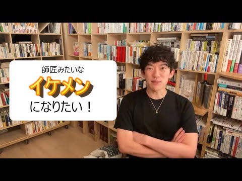 師匠みたいなイケメンになりたい！