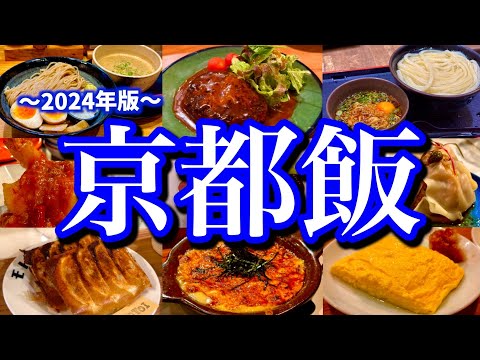 【京都絶品グルメ】京都でお店に困ったら絶対に見て！地元民に聞いた京都でオススメのお店6選！(京都/四条/祇園/河原町/烏丸)