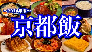 【京都絶品グルメ】京都でお店に困ったら絶対に見て！地元民に聞いた京都でオススメのお店6選！(京都/四条/祇園/河原町/烏丸)