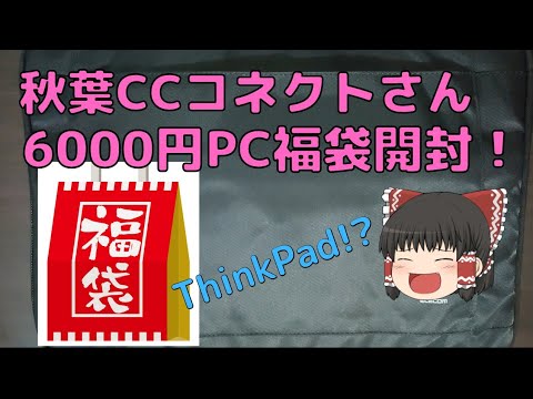 【秋葉のPC福袋】CCコネクトさんの6000円PC福袋を開封!!【2022年】