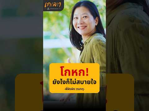 โกหกยังไงก็ไม่สบายใจ!! - ผิงผิง วรเกตุ ตั้งสืบกุล #เกลานิสัยอันตราย #เกลาไปพร้อมกัน #เกลาคำเด็ด