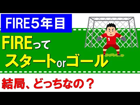 FIRE達成は、スタートorゴール、どっちなの？