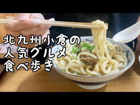 北九州小倉の人気グルメ食べ歩き【4店舗】