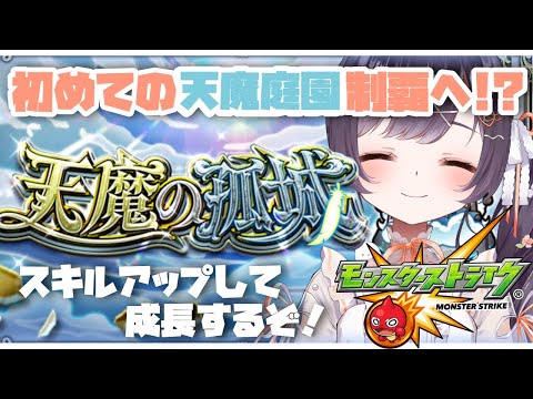 【モンスト】#13 天魔・庭園に挑戦です!? w/ぺんぺんさん、ちゃんぬじいじ【たここ/Vtuber】