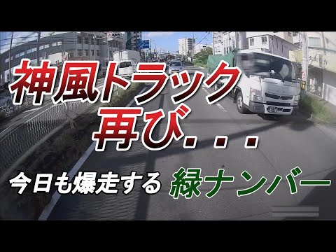 【ドラレコ】神風トラック再び！爆走する緑ナンバー