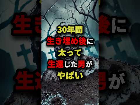 30年間生き埋め後に太って生還した男がヤバい　#都市伝説