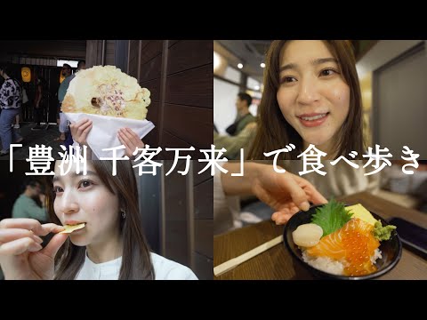 【食べ歩き】食べるの大好きな女が豊洲の千客万来で食べまくる！！