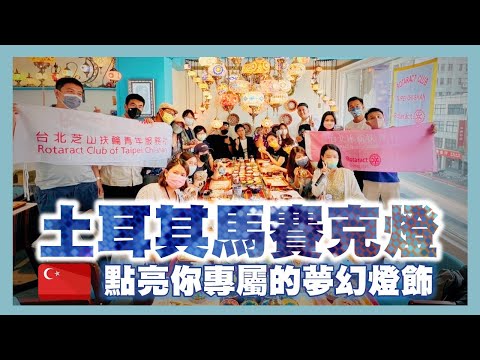 土耳其馬賽克燈｜點亮你專屬的夢幻燈飾｜葉生活EP.01 (feat.沐新扶青、芝山扶青）