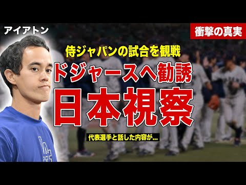 【プレミア１２】大谷翔平の通訳アイアトンがプレミア１２観戦…侍ジャパンからドジャースに勧誘か…試合後にアイアトンと日本代表メンバーの会話内容に一同驚愕……！