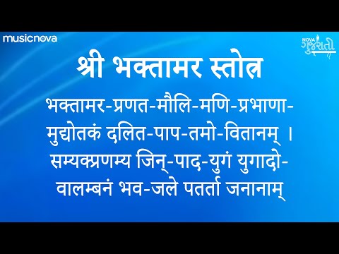 भक्तामर स्तोत्र संस्कृत Bhaktamar Stotra Sanskrit with Lyrics | Jain Songs | Bhaktamar Stotra Fast