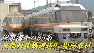 【譲渡】JR東海キハ85系 京都丹後鉄道送り 現況取材