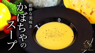 How to cook ”kabocha squash potage” by Chef Tsuji【Easy Recipes for Beginners】