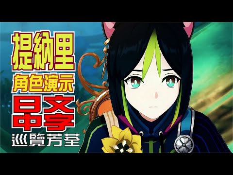 【原神/GENSHIN】キャラクター実戦紹介　提納里(CV：小林沙苗)「巡覽芳荃(芳しい荃を巡りて)」 | 日文語音中文字幕