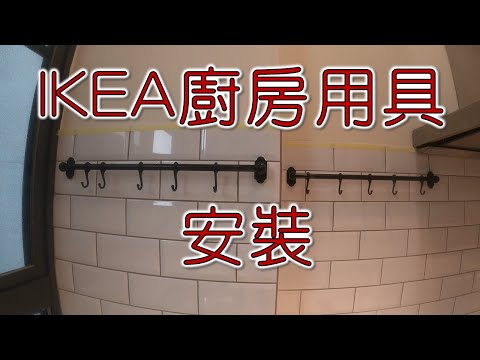 IKEA廚房用具安裝  IKEA吊架   IKEA收納    IKEA吊勾 ｜工程大叔的日常紀錄