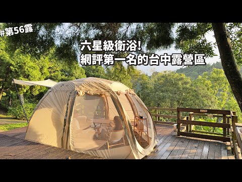 第56露｜露營VLOG｜六星級奢華衛浴！網評第一名的台中露營區！中秋節烤肉，又遇午後雷陣雨.....｜小路露營區｜倫倫 LunLun