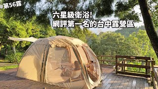 第56露｜露營VLOG｜六星級奢華衛浴！網評第一名的台中露營區！中秋節烤肉，又遇午後雷陣雨.....｜小路露營區｜倫倫 LunLun