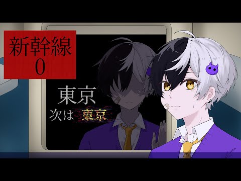 今大流行している新幹線脱出するホラゲ『 新幹線 0号 』をプレイするがアホすぎて異変にまったく気付かない男の末路 【全エンド回収】