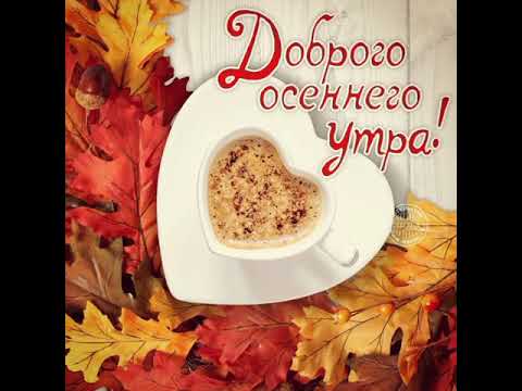 🍁🍂💐Доброе осеннее утро! #позитив #хорошеенастроение #открытка #осень #доброеутро