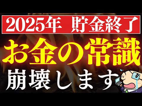 【急げ】2025年から変わるお金の常識・5選。9割の人が資産を減らします…。