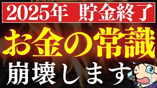 【急げ】2025年から変わるお金の常識・5選。9割の人が資産を減らします…。