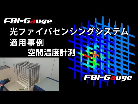 光ファイバひずみ・温度分布計測システムFBI-Gauge 空間温度分布計測