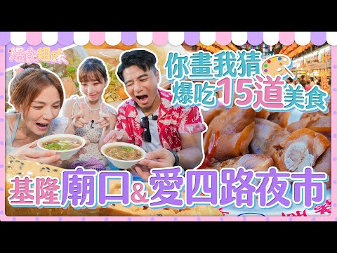 爆食姐妹吃遍基隆廟口夜市之美食小畫家｜【大胃王邵阿咩】eating show｜大食い｜먹방｜mukbang｜eating｜吃播