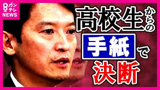 【斎藤知事】『やめないでほしい』という高校生からの手紙をもらい「選挙頑張ってみよう」と決断　「30日付で失職・出直し知事選への出馬」正式発表〈カンテレNEWS〉