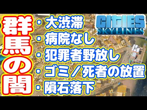 【群馬帝国】大渋滞で不満の嵐、死体放置・ゴミ散乱・犯罪者逃亡（#12 シティーズスカイライン実況）