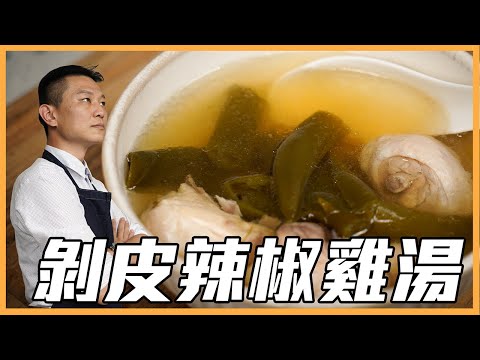 香甜美味の暖胃人氣湯品【#剝皮辣椒雞湯】還會回甘唷！｜湯｜料理宗師