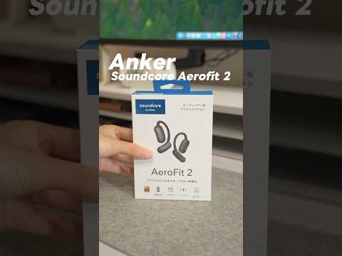 【Soundcore AeroFit 2】おすすめのオープンイヤー型イヤホンを紹介！#PR #Anker #Soundcore #AeroFit2 #エアロフィット #イヤホン  #オープンイヤー