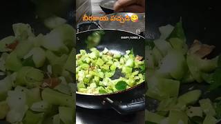 బీరకాయ పచ్చడి 😋😋 #cooking #chutney #beerakaya #pachadi #tasty #recipe #telugu #yummy