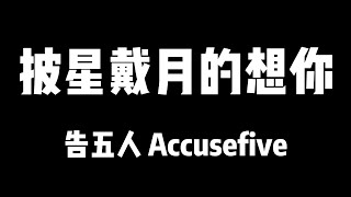 告五人 Accusefive | 披星戴月的想你【歌詞】