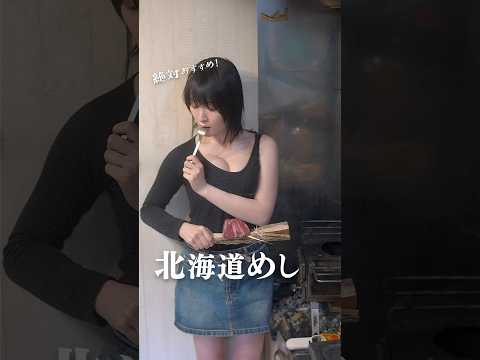 【大好評】道民おすすめ本当に美味しい北海道グルメ #shorts #料理 貧困女子の貧乏めし