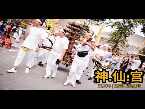 神仙宫2019 yewkeng (出巡绕境)