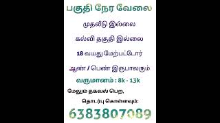 பகுதி நேர வேலை | முதலீடு இல்லை | #parttimejobtamil #onlinejobstamil