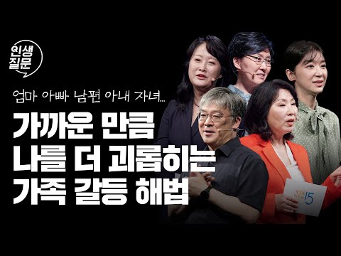 힘든 가족 관계 속에서 나를 지키는 방법 | 박재연 박상미 양창순 윤대현 곽정은 유은정 정혜신 김현수 이호선 손경이 김지윤 #가족 #관계 #사랑 #행복