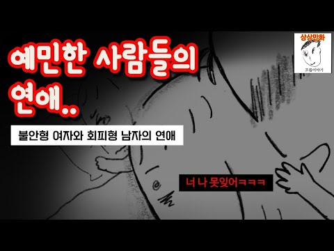 불안형의 불안한 연애