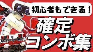 【スマブラSP】ロボット確定コンボ集【初心者もできる！】