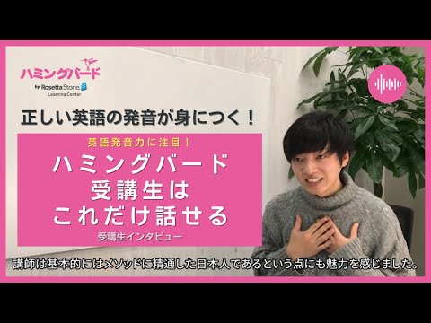 【英語発音矯正ハミングバード】受講生の英語発音力①（インタビュー動画）