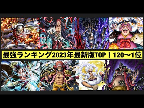 ワンピース　強さ最強ランキング2023年最新版TOP！120〜1位　(五老星”ジェイガルシア・サターン聖)