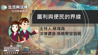 生活與法律-圖利與便民的界線