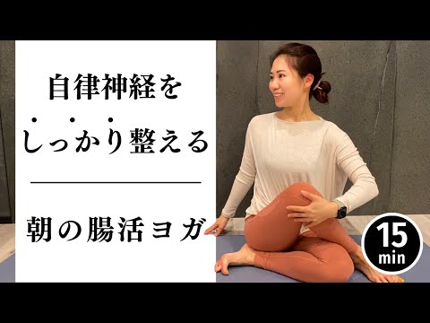 【朝からスッキリ快腸】初心者におすすめ！自律神経整う腸活ヨガ